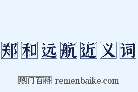郑和远航近义词是什么意思的图片